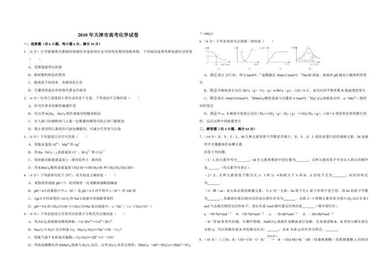《2010年天津市高考化学试卷_高考一二三轮复习_化学_2026年-化学高考专项复习_2008年-2025年化学高考真题_2008-2020年高考_地方卷_天津高考化学2007-2021_A3word版_PDF版（赠送）》第1页预览