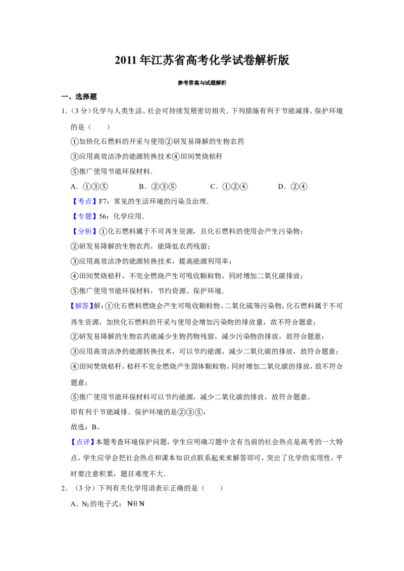 《2011年江苏省高考化学试卷解析版_高考一二三轮复习_化学_2026年-化学高考专项复习_2008年-2025年化学高考真题_2008-2020年高考_地方卷_江苏高考化学2008-2020_A4word版》第1页预览