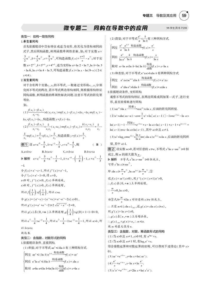 《1_微专题二同构在导数中的应用_2025版教学资源包_（总复习系列）2025版《5年高考3年模拟》新高考版B版（⭐全科）_2025版.新高考新教材版.高考总复习.数学.5·3B版_图书电子资源_4_电子书》第1页预览