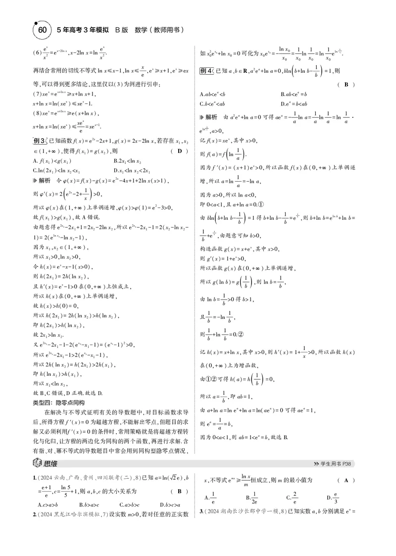 《1_微专题二同构在导数中的应用_2025版教学资源包_（总复习系列）2025版《5年高考3年模拟》新高考版B版（⭐全科）_2025版.新高考新教材版.高考总复习.数学.5·3B版_图书电子资源_4_电子书》第2页预览