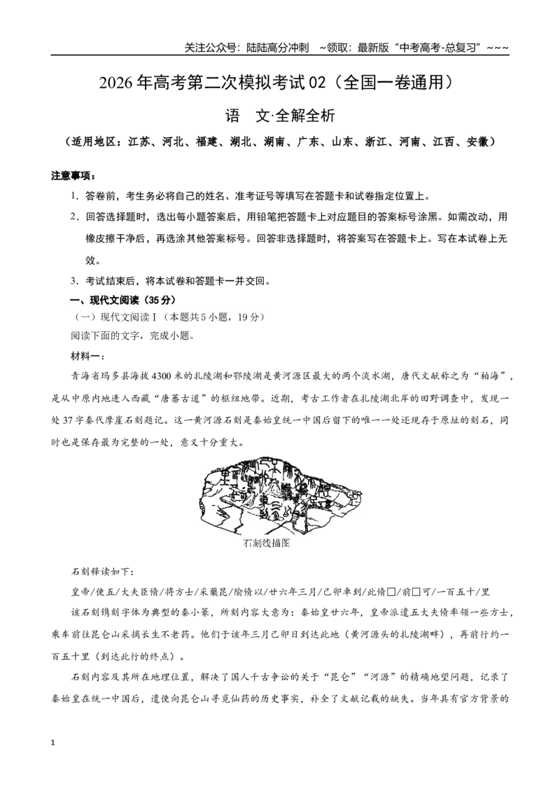 《语文二模模拟卷02（全国一卷通用）（全解全析）_专项复习_2026年-语文专项复习_2026年高考第一二三次模拟考试语文-G181_高考语文第二次模拟卷18套_语文二模模拟卷02（全国一卷通用）》第1页预览