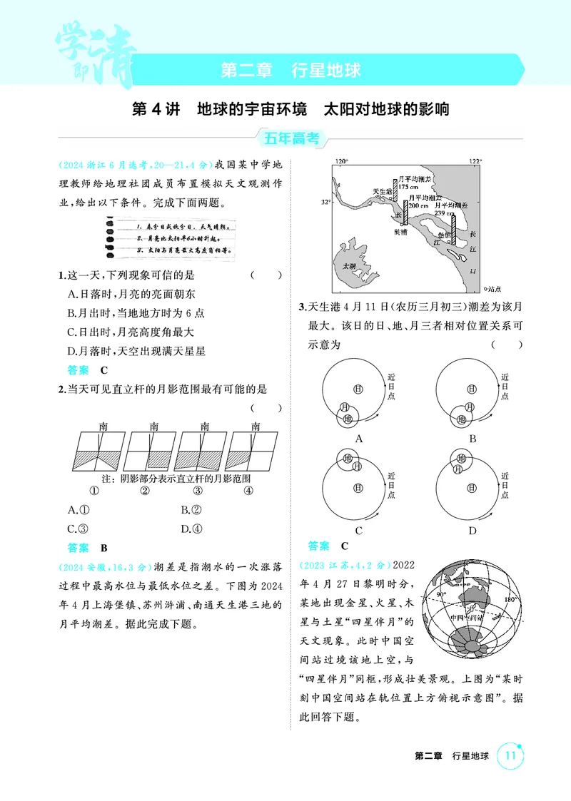 《1_第二章　行星地球_2026版教学资源包_202653高考总复习A版_山东版_2026版.山东版.选考总复习.地理.5·3A版_第二章行星地球_1_精练册PDF》第1页预览