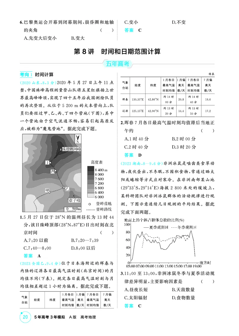 《1_第二章　行星地球_2026版教学资源包_202653高考总复习A版_山东版_2026版.山东版.选考总复习.地理.5·3A版_第二章行星地球_1_精练册PDF》第10页预览