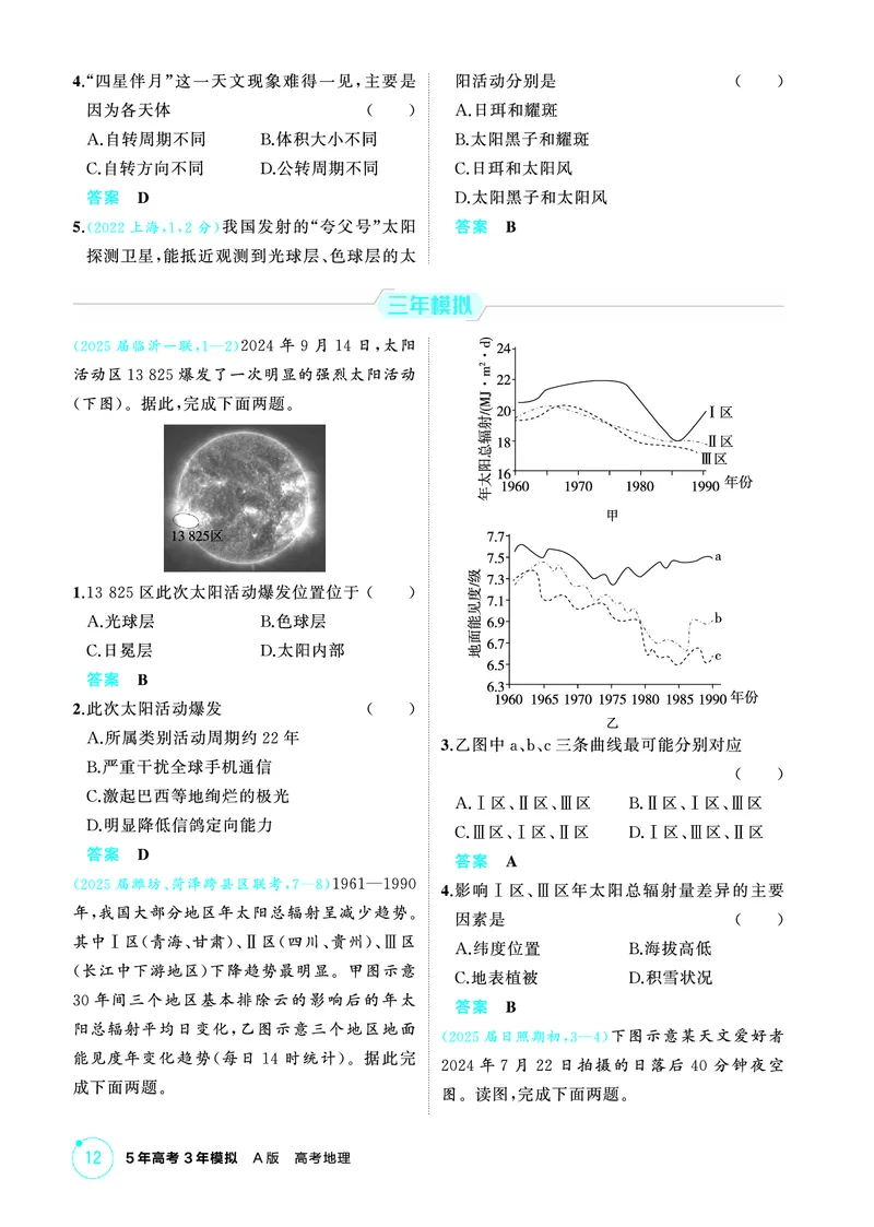 《1_第二章　行星地球_2026版教学资源包_202653高考总复习A版_山东版_2026版.山东版.选考总复习.地理.5·3A版_第二章行星地球_1_精练册PDF》第2页预览