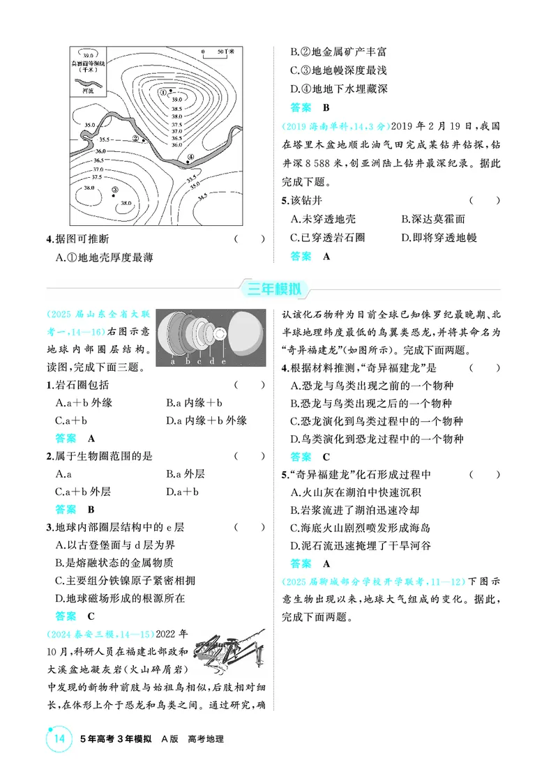 《1_第二章　行星地球_2026版教学资源包_202653高考总复习A版_山东版_2026版.山东版.选考总复习.地理.5·3A版_第二章行星地球_1_精练册PDF》第4页预览
