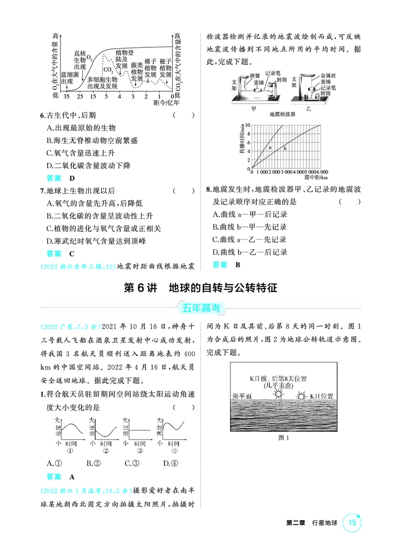 《1_第二章　行星地球_2026版教学资源包_202653高考总复习A版_山东版_2026版.山东版.选考总复习.地理.5·3A版_第二章行星地球_1_精练册PDF》第5页预览