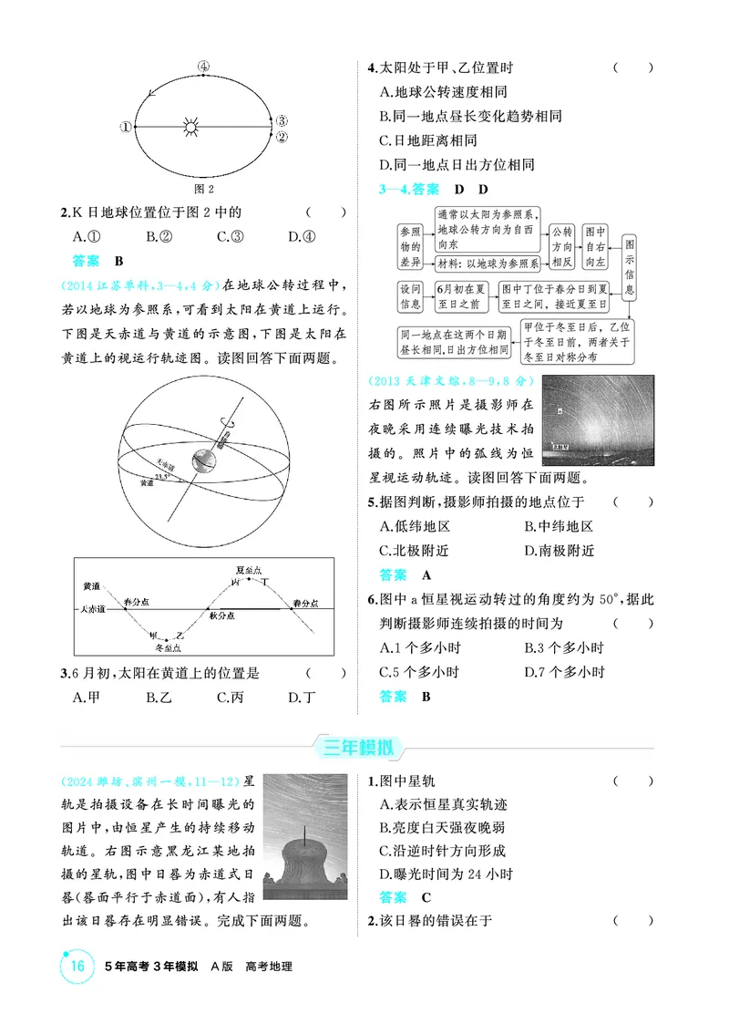 《1_第二章　行星地球_2026版教学资源包_202653高考总复习A版_山东版_2026版.山东版.选考总复习.地理.5·3A版_第二章行星地球_1_精练册PDF》第6页预览