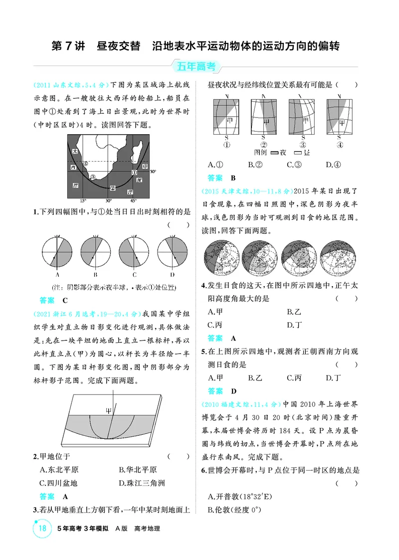 《1_第二章　行星地球_2026版教学资源包_202653高考总复习A版_山东版_2026版.山东版.选考总复习.地理.5·3A版_第二章行星地球_1_精练册PDF》第8页预览