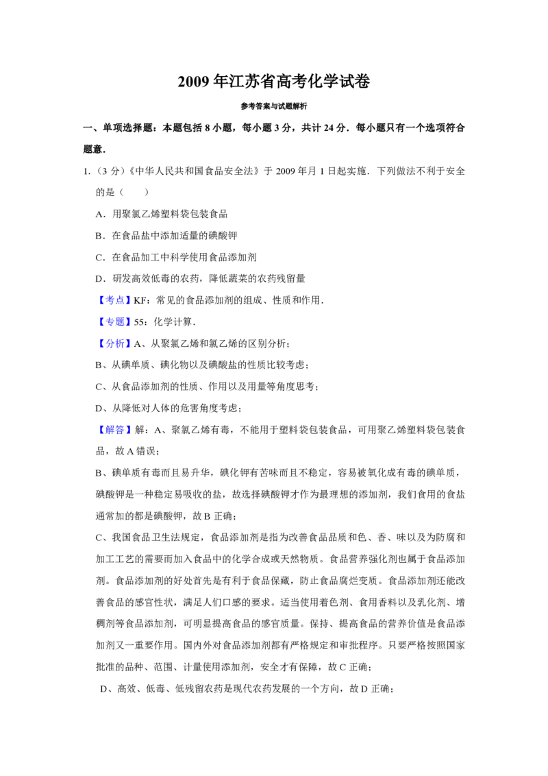 《2009年江苏省高考化学试卷解析版(1)_高考一二三轮复习_化学_2027年高考化学专项复习_2008年-2026年化学高考真题-G427_2008-2020年高考_地方卷_江苏高考化学2008-2020_A4word版_PDF版（赠送）》第1页预览
