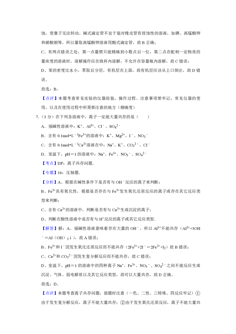 《2009年江苏省高考化学试卷解析版(1)_高考一二三轮复习_化学_2027年高考化学专项复习_2008年-2026年化学高考真题-G427_2008-2020年高考_地方卷_江苏高考化学2008-2020_A4word版_PDF版（赠送）》第7页预览