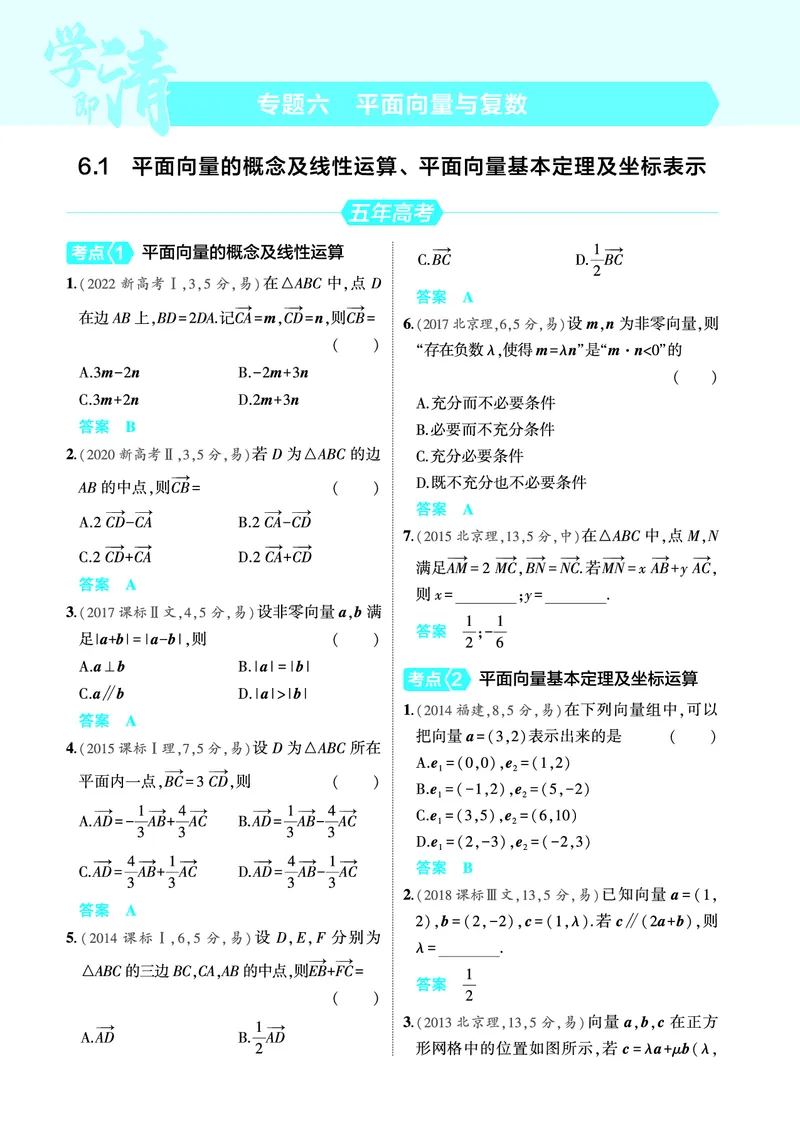 《2_6.1平面向量的概念及线性运算平面向量基本定理及坐标表示训练册_2025版教学资源包_（总复习系列）2025版《5年高考3年模拟》新高考版A版（⭐全科）_图书电子教参_4_PDF教参电子书》第1页预览