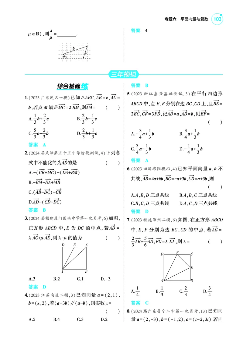 《2_6.1平面向量的概念及线性运算平面向量基本定理及坐标表示训练册_2025版教学资源包_（总复习系列）2025版《5年高考3年模拟》新高考版A版（⭐全科）_图书电子教参_4_PDF教参电子书》第2页预览
