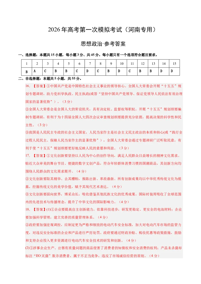 《政治一模突破卷（河南专用）（参考答案）_zheng治_2026年-政治高考专项复习_2026年高考第一二三次模拟考试政治-G181_高考政治第一次模拟卷23套_2026版_政治一模突破卷（河南专用）》第1页预览