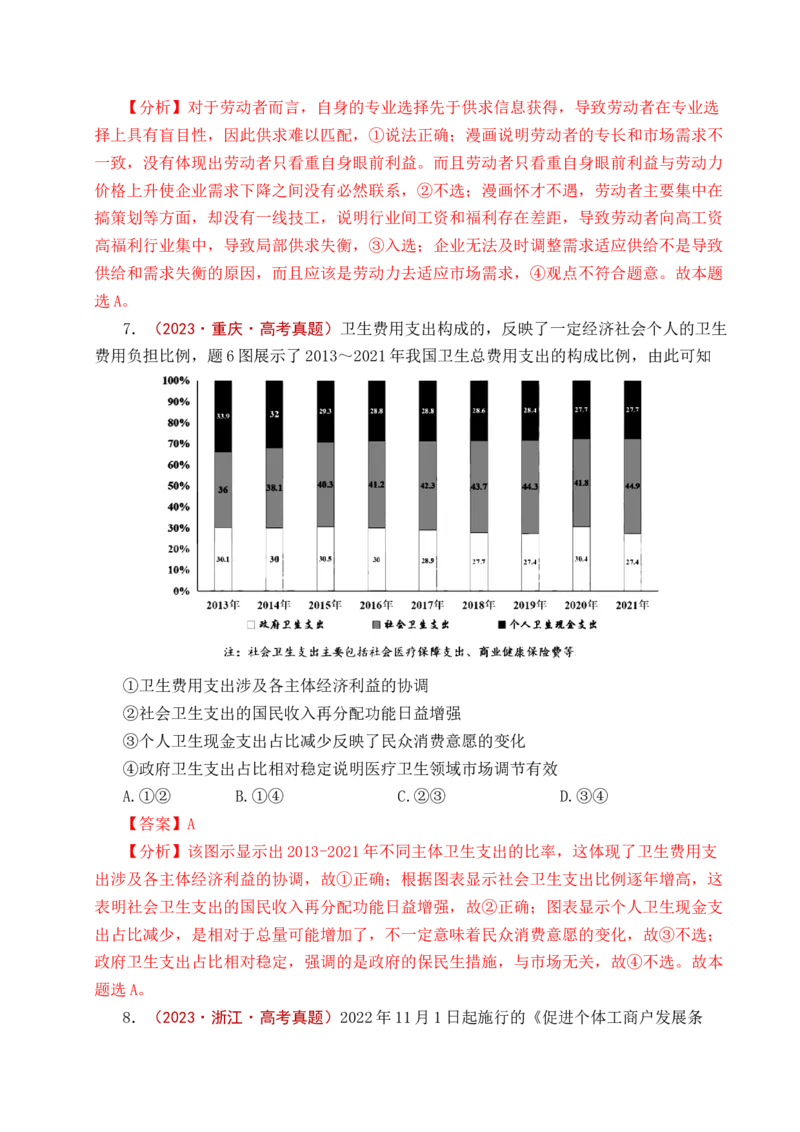 《专题08社会进步（我国的个人收入分配、我国的社会保障）（全国通用）（解析版）_zheng治_2026年-政治高考专项复习_五年（2021-2025）高考政治真题分类汇编（全国通用）-C438》第10页预览