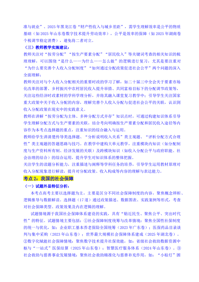 《专题08社会进步（我国的个人收入分配、我国的社会保障）（全国通用）（解析版）_zheng治_2026年-政治高考专项复习_五年（2021-2025）高考政治真题分类汇编（全国通用）-C438》第4页预览