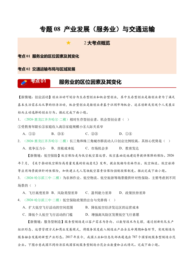 《专题08产业发展（服务业）与交通运输（2大考点）（学生版）(1)_地理_2027年高考地理专项复习_2026年高考地理二模试题分类汇编（黑吉辽蒙专用）-G295_2026版》第1页预览