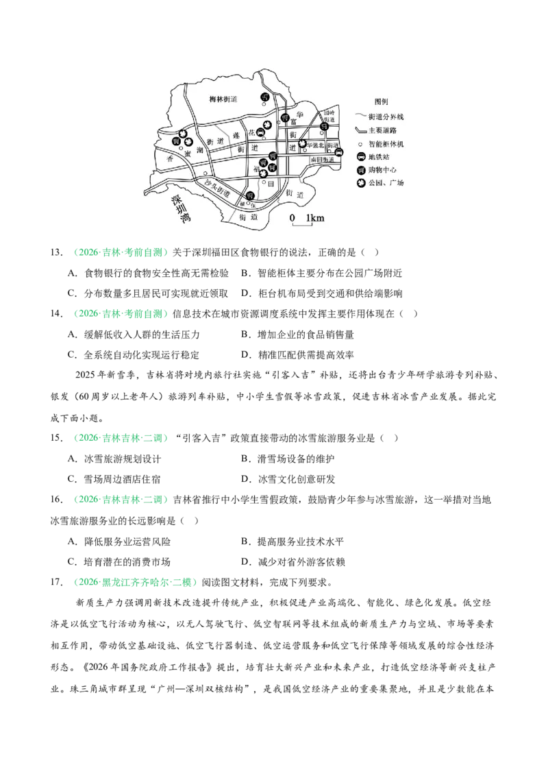 《专题08产业发展（服务业）与交通运输（2大考点）（学生版）(1)_地理_2027年高考地理专项复习_2026年高考地理二模试题分类汇编（黑吉辽蒙专用）-G295_2026版》第4页预览