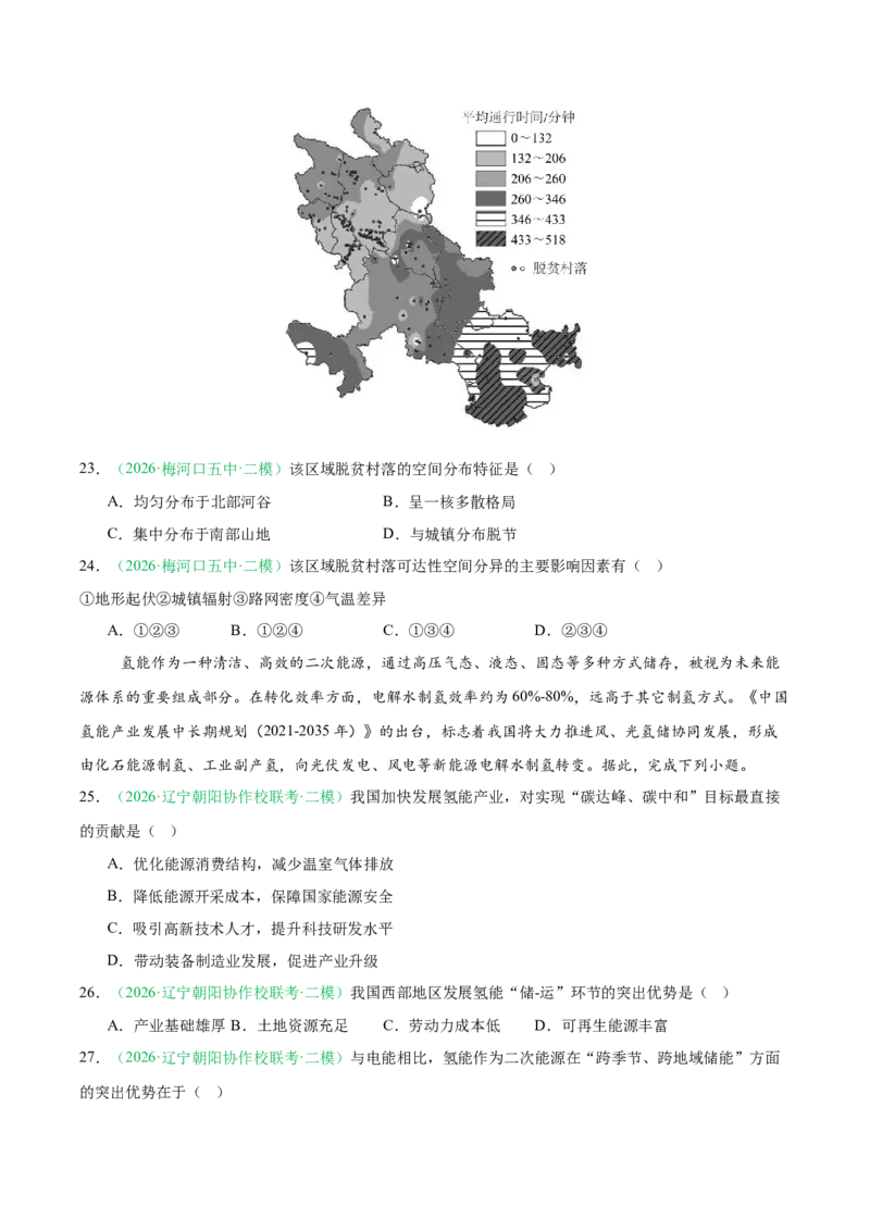 《专题08产业发展（服务业）与交通运输（2大考点）（学生版）(1)_地理_2027年高考地理专项复习_2026年高考地理二模试题分类汇编（黑吉辽蒙专用）-G295_2026版》第8页预览