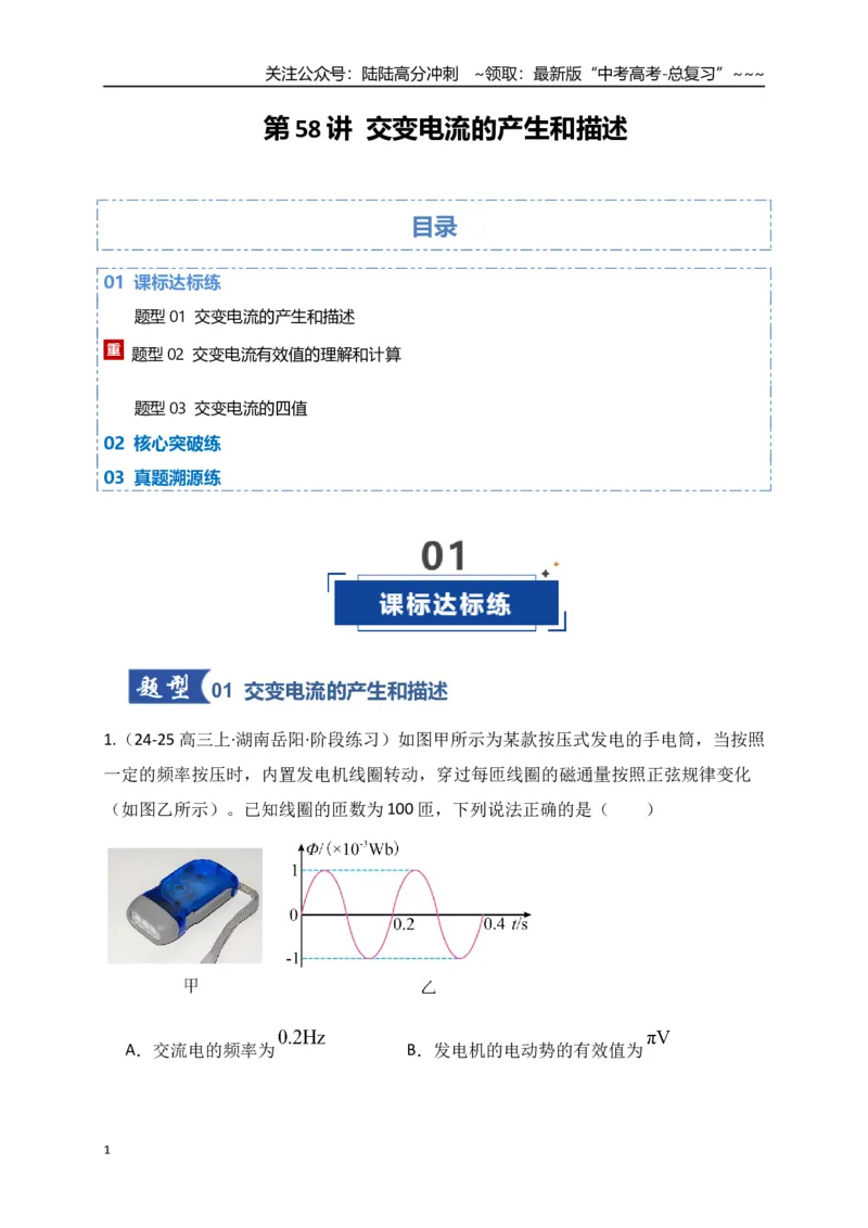 《第58讲交变电流的产生和描述（专项训练）（湖南专通用）（学生版）_04-物理-高考总复习_一轮复习_2026年-物理高考一轮复习_2026年高考物理一轮课件+讲义+练习（湖南专用）-G331》第1页预览