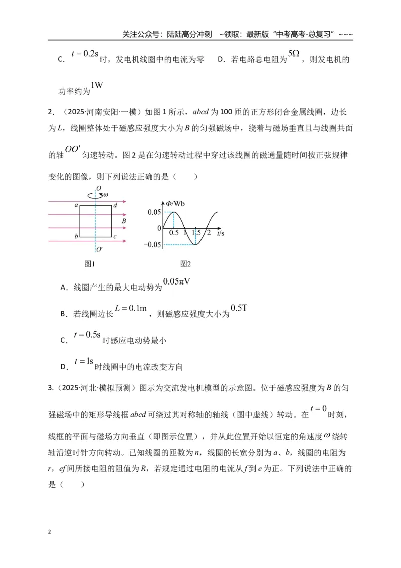 《第58讲交变电流的产生和描述（专项训练）（湖南专通用）（学生版）_04-物理-高考总复习_一轮复习_2026年-物理高考一轮复习_2026年高考物理一轮课件+讲义+练习（湖南专用）-G331》第2页预览