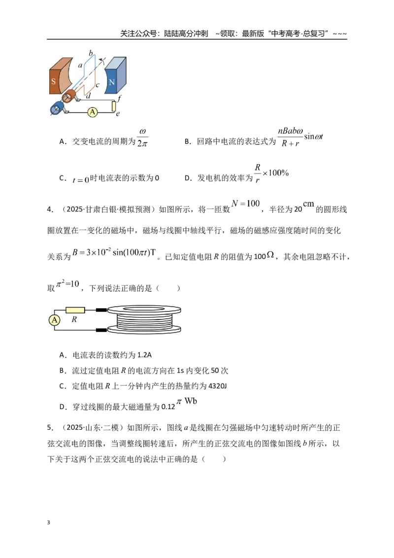 《第58讲交变电流的产生和描述（专项训练）（湖南专通用）（学生版）_04-物理-高考总复习_一轮复习_2026年-物理高考一轮复习_2026年高考物理一轮课件+讲义+练习（湖南专用）-G331》第3页预览