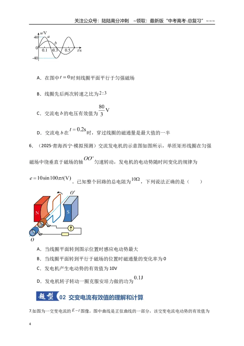 《第58讲交变电流的产生和描述（专项训练）（湖南专通用）（学生版）_04-物理-高考总复习_一轮复习_2026年-物理高考一轮复习_2026年高考物理一轮课件+讲义+练习（湖南专用）-G331》第4页预览