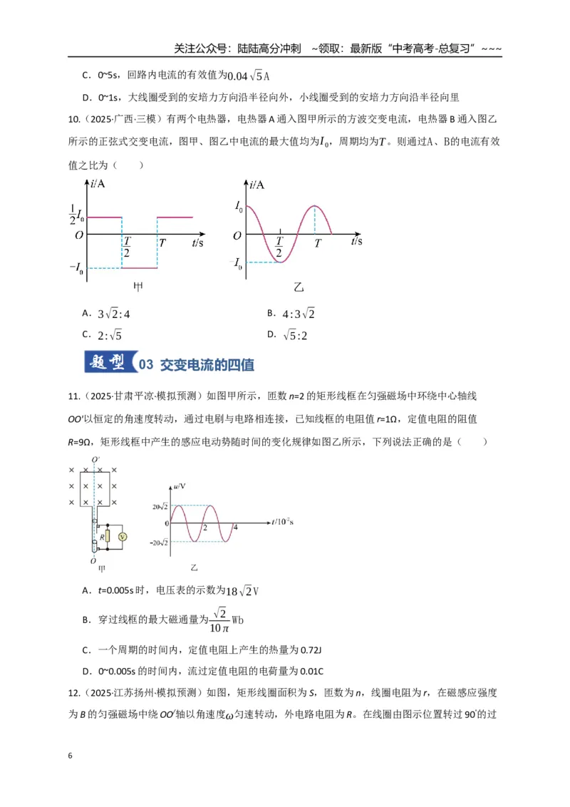 《第58讲交变电流的产生和描述（专项训练）（湖南专通用）（学生版）_04-物理-高考总复习_一轮复习_2026年-物理高考一轮复习_2026年高考物理一轮课件+讲义+练习（湖南专用）-G331》第6页预览
