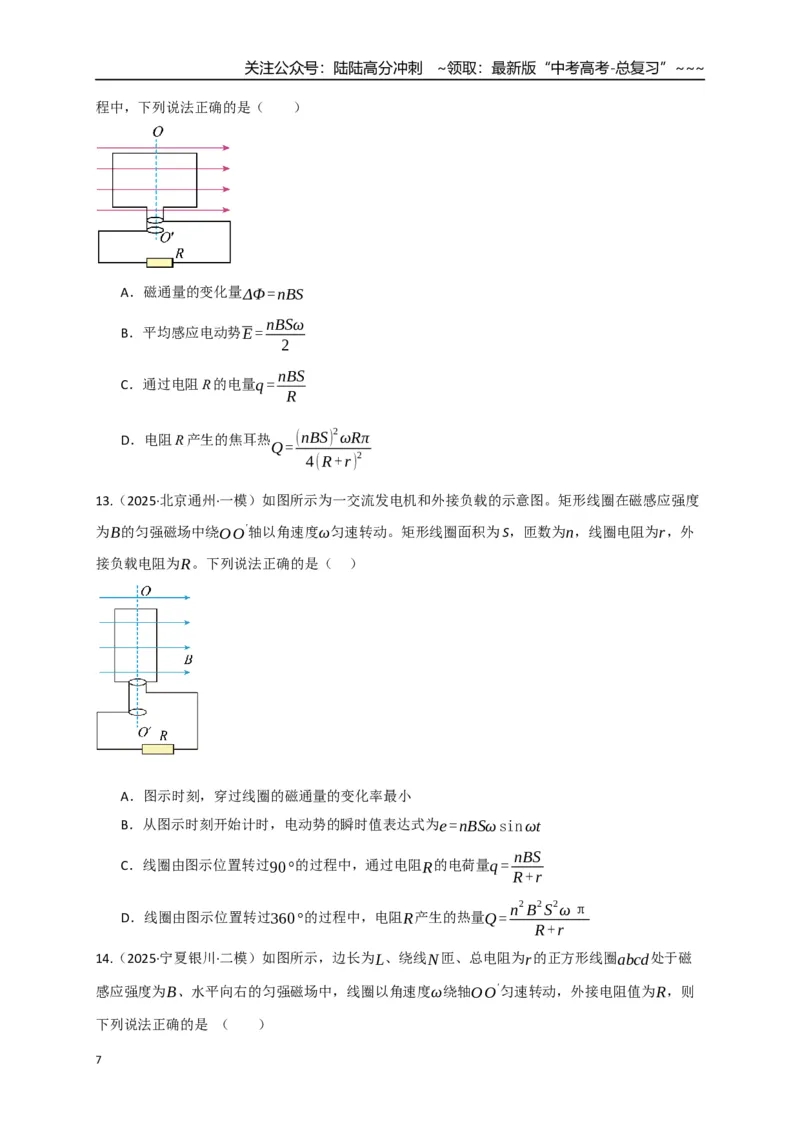 《第58讲交变电流的产生和描述（专项训练）（湖南专通用）（学生版）_04-物理-高考总复习_一轮复习_2026年-物理高考一轮复习_2026年高考物理一轮课件+讲义+练习（湖南专用）-G331》第7页预览