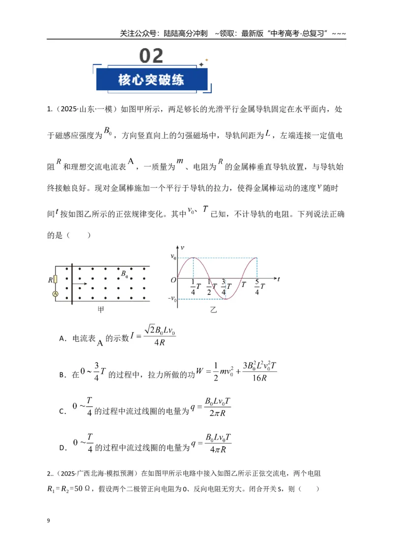 《第58讲交变电流的产生和描述（专项训练）（湖南专通用）（学生版）_04-物理-高考总复习_一轮复习_2026年-物理高考一轮复习_2026年高考物理一轮课件+讲义+练习（湖南专用）-G331》第9页预览