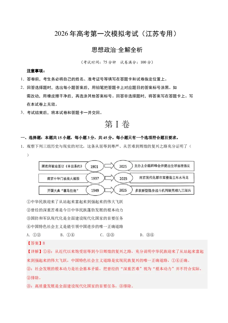 《政治一模突破卷01（江苏专用）（全解全析）_zheng治_2026年-政治高考专项复习_2026年高考第一二三次模拟考试政治-G181_高考政治第一次模拟卷23套_2026版_政治一模突破卷01（江苏专用）》第1页预览