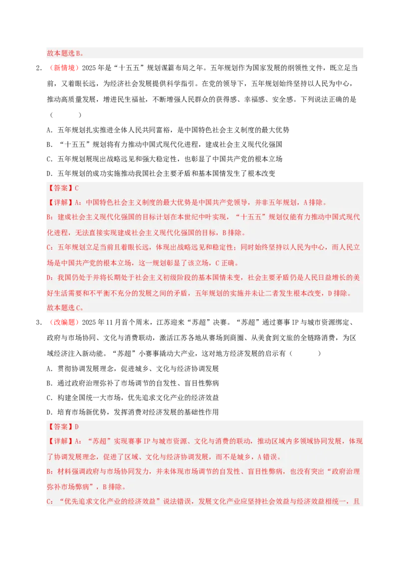 《政治一模突破卷01（江苏专用）（全解全析）_zheng治_2026年-政治高考专项复习_2026年高考第一二三次模拟考试政治-G181_高考政治第一次模拟卷23套_2026版_政治一模突破卷01（江苏专用）》第2页预览