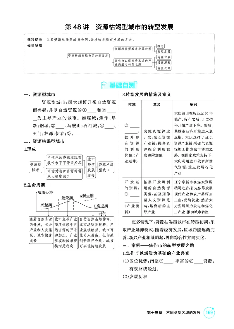 《1_第十三章　不同类型区域的发展_2026版教学资源包_202653高考总复习A版_山东版_2026版.山东版.选考总复习.地理.5·3A版_第十三章不同类型区域的发展_2_精讲册PDF》第5页预览