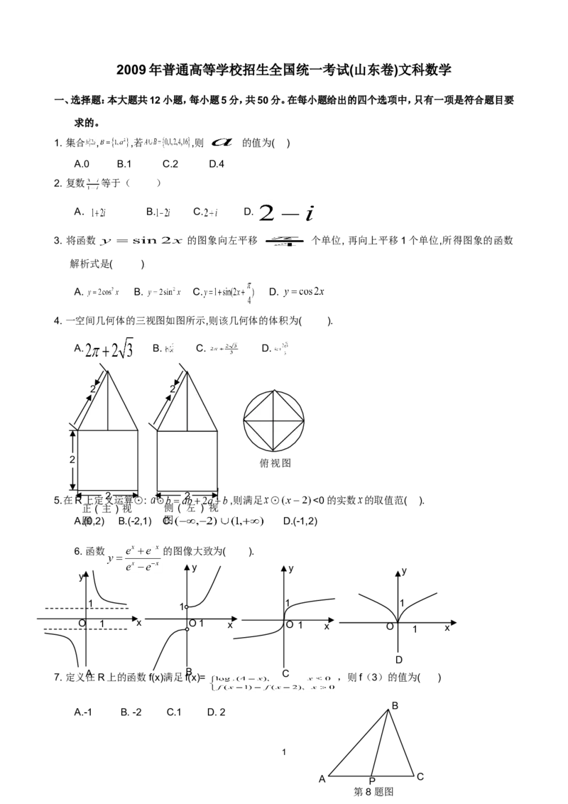 《2009年高考真题数学文(山东卷)（原卷版)_高考一二三轮复习_数学_2027年高考数学专项复习更新中_2008年-2026年数学高考真题-G427_2008-2020年高考_2008-2020年_地方卷_山东2008-2020》第1页预览