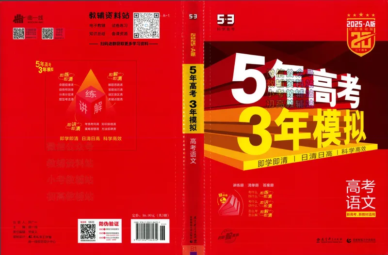 《2025A版5年高考3年模拟高考语文讲练册_2025A版53高考总复习学生用书》第1页预览