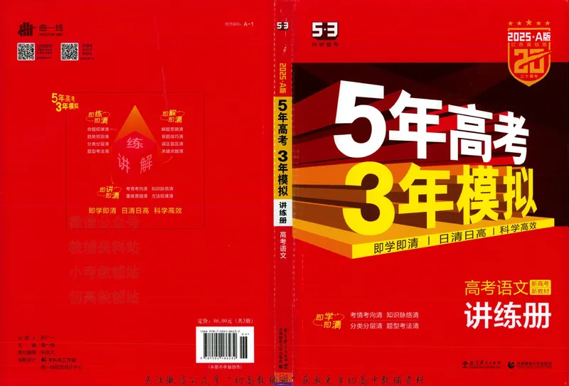 《2025A版5年高考3年模拟高考语文讲练册_2025A版53高考总复习学生用书》第3页预览