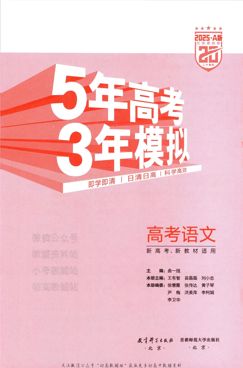 《2025A版5年高考3年模拟高考语文讲练册_2025A版53高考总复习学生用书》第5页预览