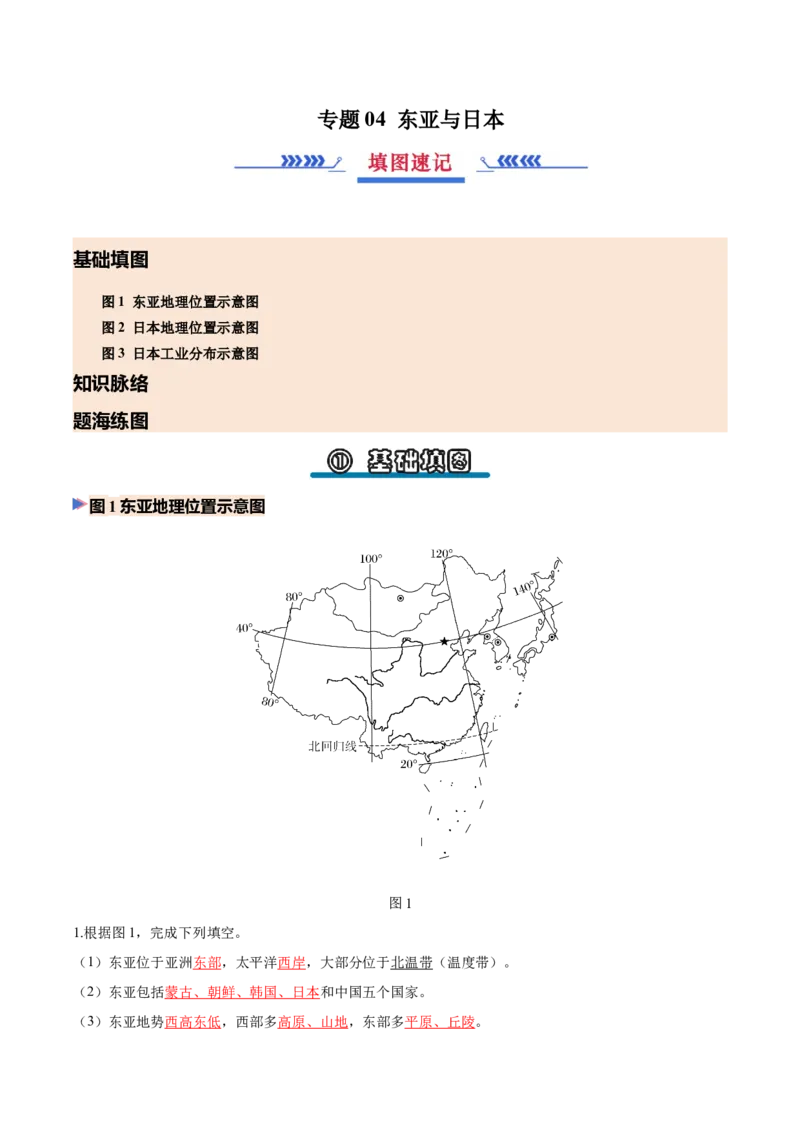 《专题04东亚与日本（填图速记）（教师版）_地理_2027年高考地理专项复习_42027年高考地理区域填图速记与演练手册（全国通用）》第1页预览