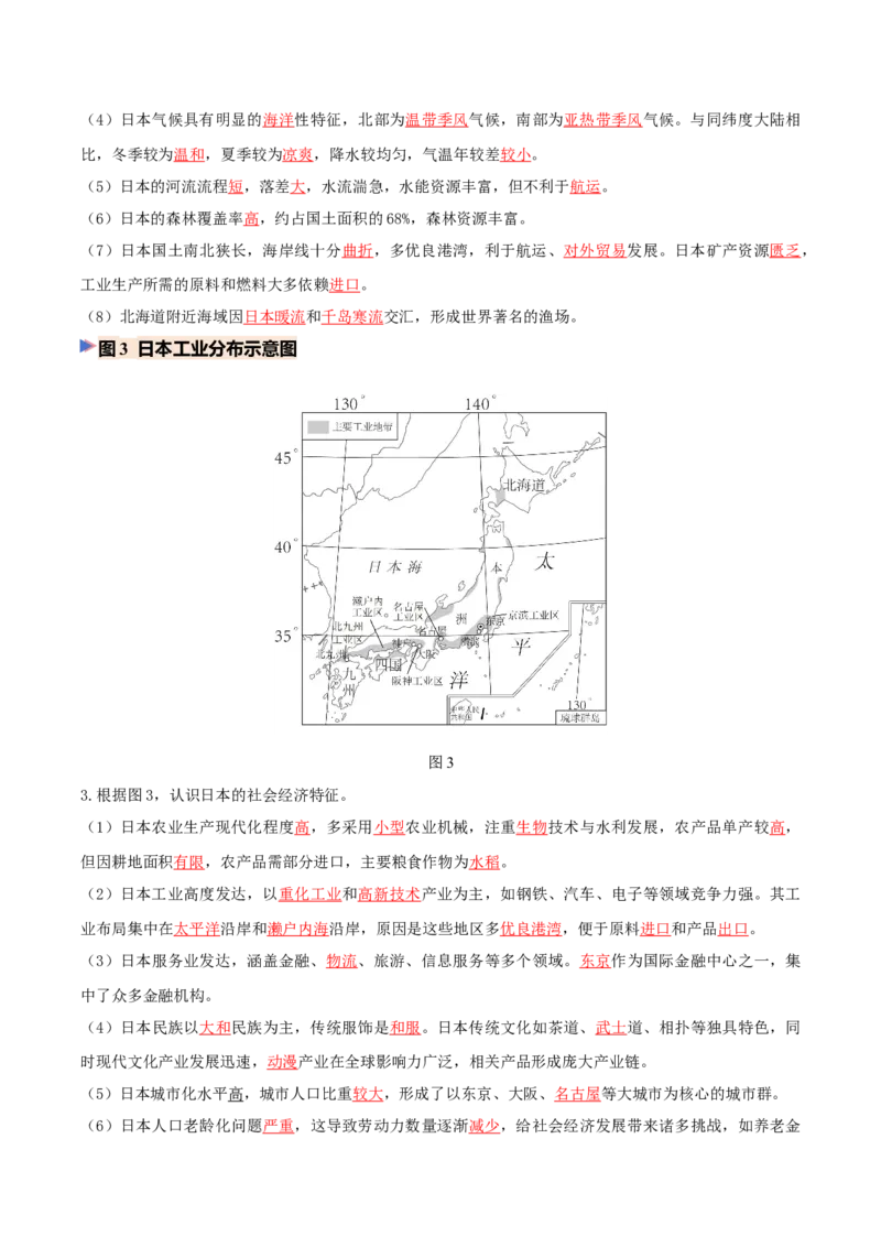 《专题04东亚与日本（填图速记）（教师版）_地理_2027年高考地理专项复习_42027年高考地理区域填图速记与演练手册（全国通用）》第3页预览