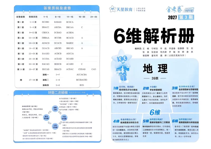 《答案册_652027《天星教育•金考卷特快专递》（第1-3期）（高考）（9科全）_2027《天星教育•金考卷特快专递》（第3期）（高考）（9科全）_456》第1页预览