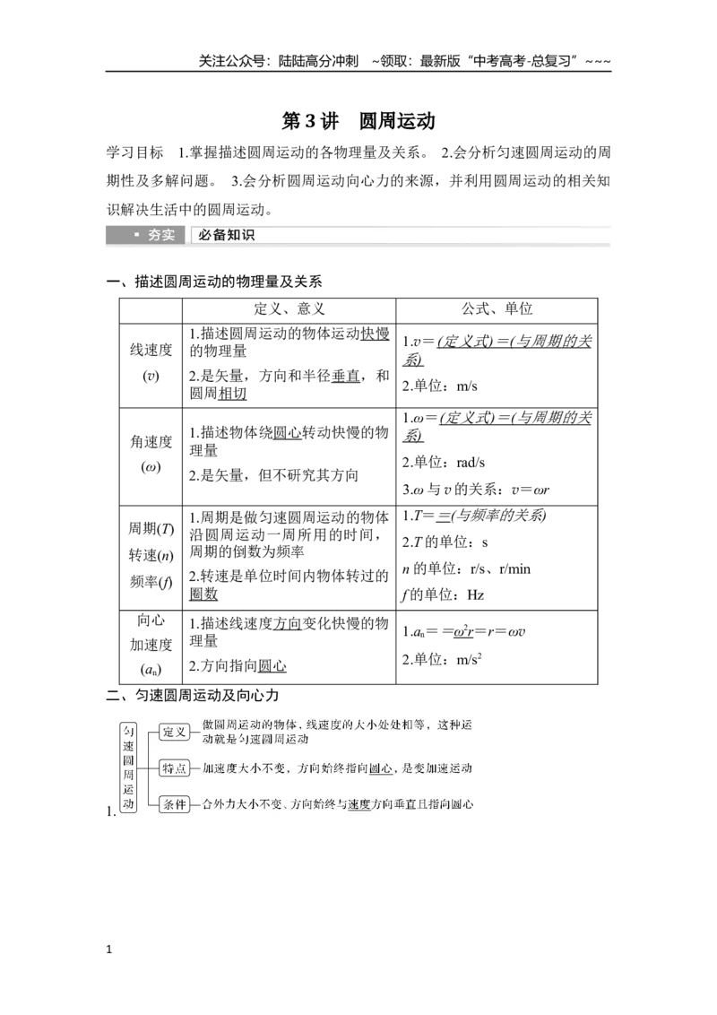 《第3讲　圆周运动_04-物理-高考总复习_一轮复习_2026年-物理高考一轮复习_2026年大一轮复习讲义物理课件讲义练习-C203_另附1套Word版题库_第四章　曲线运动　万有引力与宇宙航行》第1页预览