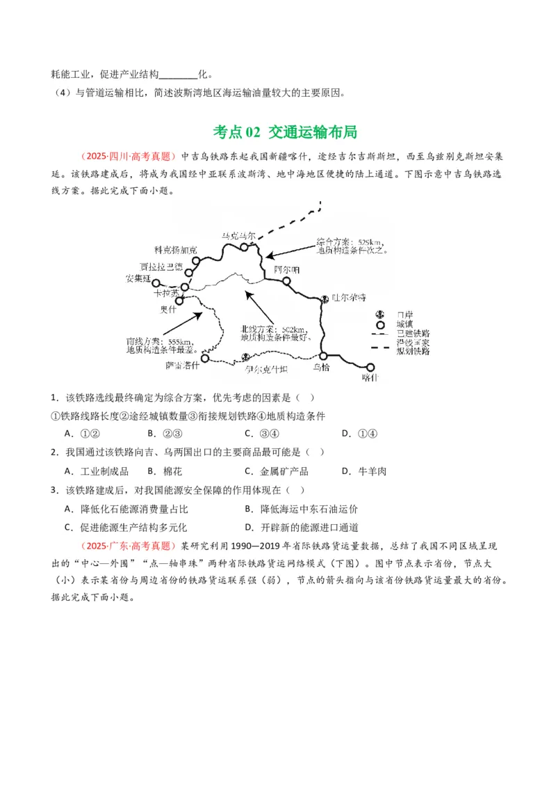 《专题12交通（全国通用）（学生版）_地理_2026年-地理高考专项复习_十年（2016-2025）高考地理真题分类汇编（全国通用）-G15》第10页预览