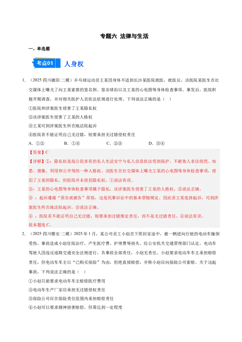 《专题06法律与生活（教师版）_zheng治_2026年-政治高考专项复习_2025年高考政治二模试题分类汇编（四川专用）》第1页预览