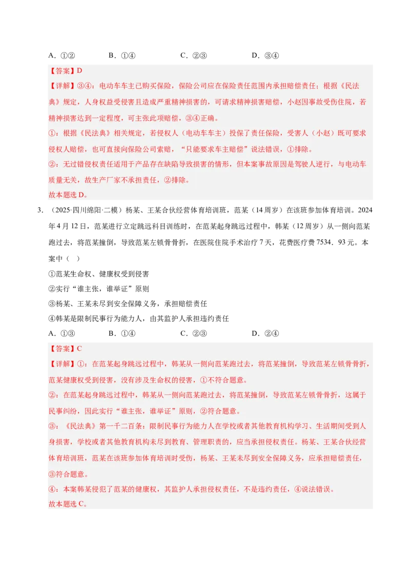 《专题06法律与生活（教师版）_zheng治_2026年-政治高考专项复习_2025年高考政治二模试题分类汇编（四川专用）》第2页预览