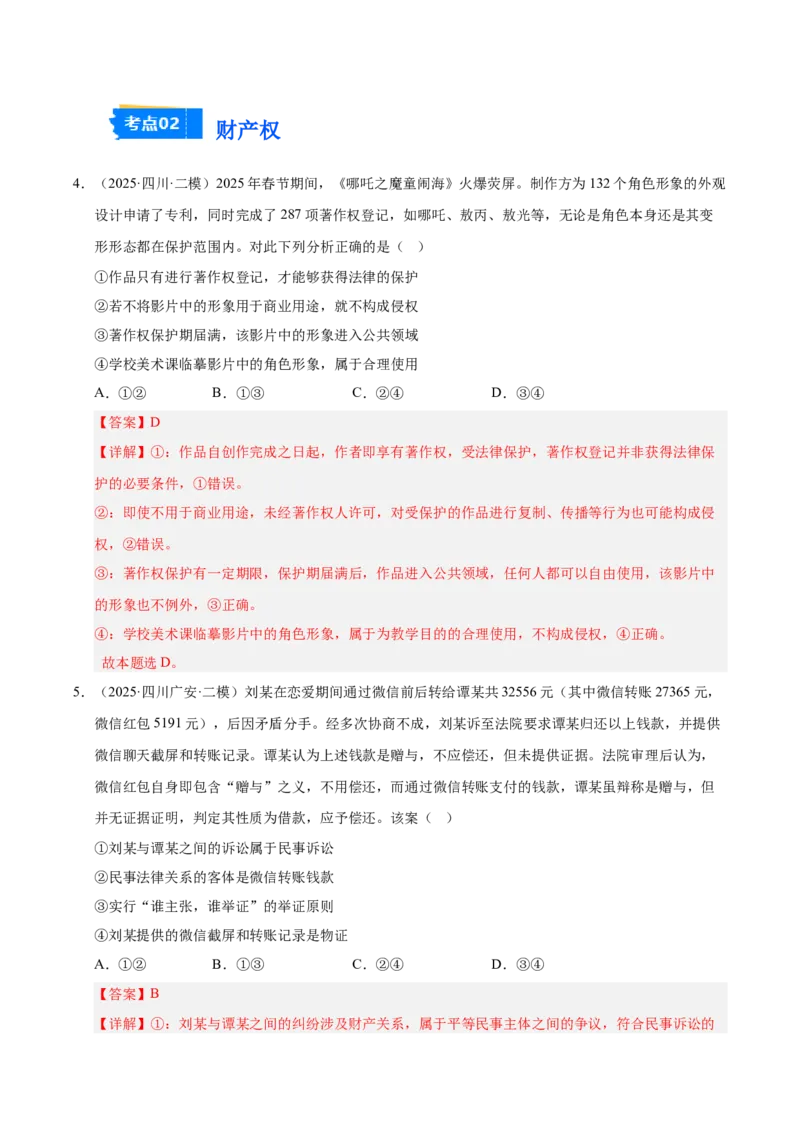 《专题06法律与生活（教师版）_zheng治_2026年-政治高考专项复习_2025年高考政治二模试题分类汇编（四川专用）》第3页预览