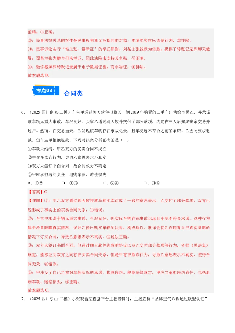 《专题06法律与生活（教师版）_zheng治_2026年-政治高考专项复习_2025年高考政治二模试题分类汇编（四川专用）》第4页预览