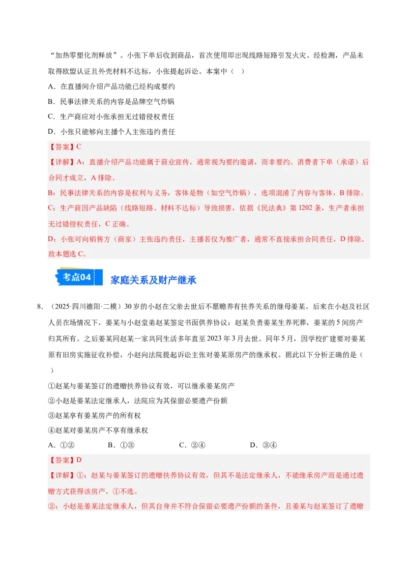《专题06法律与生活（教师版）_zheng治_2026年-政治高考专项复习_2025年高考政治二模试题分类汇编（四川专用）》第5页预览