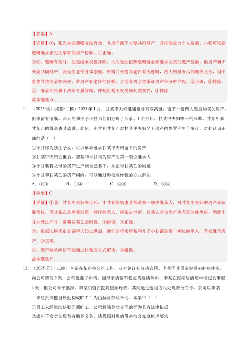 《专题06法律与生活（教师版）_zheng治_2026年-政治高考专项复习_2025年高考政治二模试题分类汇编（四川专用）》第7页预览