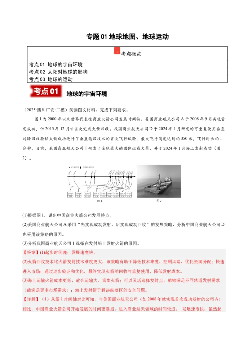 《专题01地球地图、地球运动（教师版）（四川专用）_地理_2026年-地理高考专项复习_2025年高考地理二模试题分类汇编（四川专用）》第1页预览
