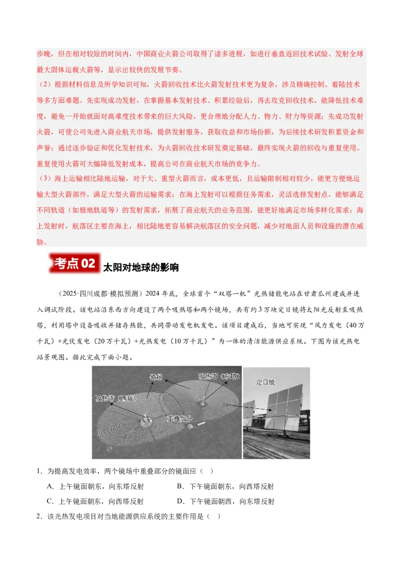 《专题01地球地图、地球运动（教师版）（四川专用）_地理_2026年-地理高考专项复习_2025年高考地理二模试题分类汇编（四川专用）》第2页预览