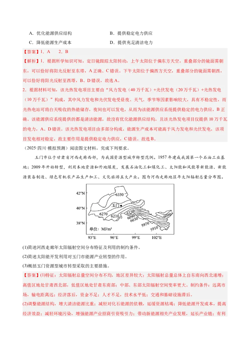 《专题01地球地图、地球运动（教师版）（四川专用）_地理_2026年-地理高考专项复习_2025年高考地理二模试题分类汇编（四川专用）》第3页预览